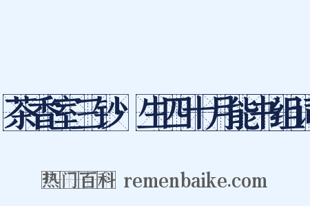 茶香室三钞·生四十月能书组词是什么意思的图片